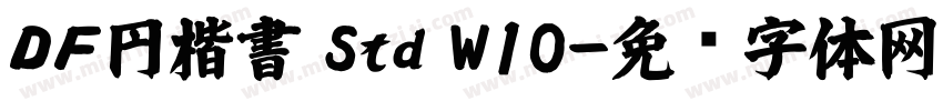 ＤＦ円楷書 Std W10字体转换